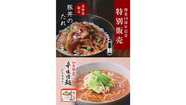 【茅乃舎】開業10周年特別商品のご案内