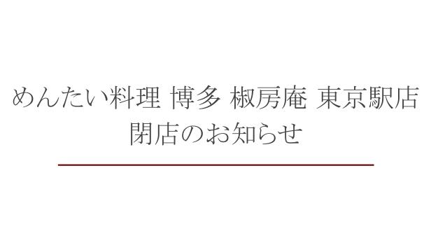 めんたい料理 博多 椒房庵 東京駅店　閉店のお知らせ