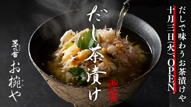 茅乃舎によるだし茶漬け『お椀や』が東京駅にオープンします。