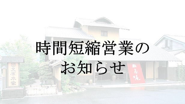 「久原本家総本店」11/11(土)　時間短縮営業のお知らせ
