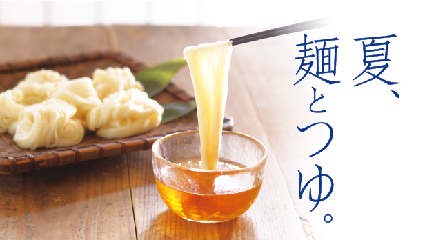 夏、麺とつゆ