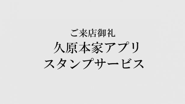 久原本家アプリ スタンプサービス