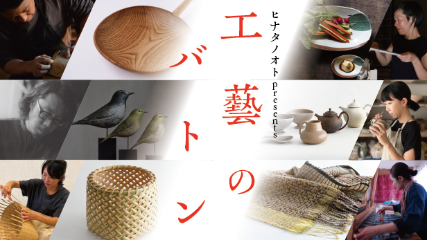 ヒナタノオトpresents「工藝のバトン」| 10月5日(土),6日(日)開催