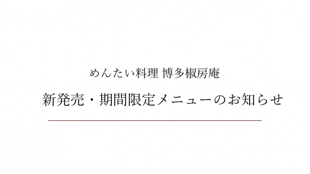 新発売メニュー・期間限定メニュー｜お知らせ