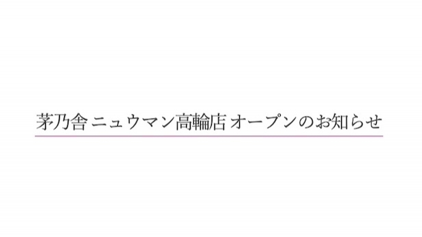 茅乃舎 ニュウマン高輪店 9月12日（金）オープン