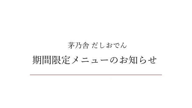 期間限定メニュー｜お知らせ