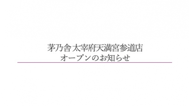 茅乃舎 太宰府天満宮参道店 11月27日（木）オープン