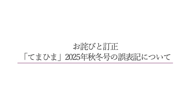 「てまひま」2025年 秋冬号の誤表記について