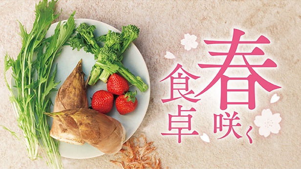 春咲く、食卓